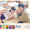 ピュレグミCMに、主演・永野芽郁&北村匠海が出演♡ カンロ「ピュレグミ」×映画『君は月夜に光り輝く』タイアッププロモーションがスタート！