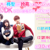 映画『L♡DK ひとつ屋根の下、「スキ」がふたつ。』“SGS独占!!＜柊聖 OR 玲苑＞あなたはどっち派!? 試写会”