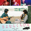 “ハルレオ”(小松菜奈・門脇麦)がつなぎ×ギター姿に！青春音楽映画『さよならくちびる』ポスタービジュアル公開!!