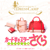 大人可愛いパステルカラーに夢の鍵チャームがキラリ☆ カードキャプターさくら クリアカード編×DRESSCAMPコラボアイテムが登場！