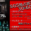 映画『コンジアム』“SGS独占試写会”／30組60名様＜ドレスコード:韓流ブラックコーデ＞