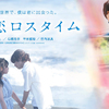 M!LK・板垣瑞生 映画初主演！時が止まった世界で動き出す物語『初恋ロスタイム』公開決定☆ 吉柳咲良＆竹内涼真が初タッグ