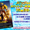 映画『バンブルビー』“ホワイトデー特別試写会”／15組30名様