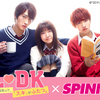 映画『L♡DK ひとつ屋根の下、「スキ」がふたつ。』×SPINNSコラボキャンペーン開催！SPINNS店舗にて、限定クリアファイルプレゼントや衣装展を実施☆