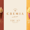 「CREMIA(クレミア)」日本初のポップアップストア『CREMIA Bar 表参道』が期間限定オープン☆ ソフトクリーム4種＆ラングドシャコーン2種が限定登場