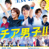 横浜流星がチアリーディングに体当たりで初挑戦☆ 中尾暢樹や浅香航大ら7人の「全力スマイル」「全力涙」「全力パフォーマンス」がつまった激アツな『チア男子』本予告＆ポスタービジュアルが解禁!!