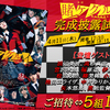 『映画 賭ケグルイ』“完成披露試写会”／5組10名様