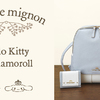 春のお出かけに大人カワイイをプラス♪ ハローキティ＆シナモロール×passage mignon(パサージュ ミニョン)コラボシリーズが登場！