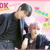 映画『L♡DK ひとつ屋根の下、「スキ」がふたつ。』杉野遥亮&横浜流星 Wインタビュー
