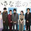 佐野勇斗、 森永悠希、山田杏奈、眞栄田郷敦、鈴木仁がバンド結成!! 映画『小さな恋のうた』＜世界最速！完成披露試写会＞レポ