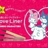 マイメロ＆クロミ＆ポムポムプリンをキュートにデザイン♪ 大人気の「ラブ・ライナー」から、サンリオキャラクターズデザインがドン・キホーテ限定で発売！