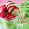  贅沢ピスタチオ＆ベリーのアイスで見た目も華やか♡ スシローから『ピスタチオのルビーパフェ』『大阪ミックスジュース』が登場！
