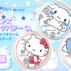 ザ・ボディショップ“「サンプチュアス クレンジングバター CA」×サンリオキャラクター(全3デザイン)”／各1名・計3名様