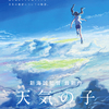 「君の名は。」新海誠監督 × RADWIMPS 奇跡のコラボが再び！最新作『天気の子』本篇映像＆主題歌を使用した予告篇が初解禁☆