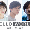 北村匠海×松坂桃李×浜辺美波が声優初共演☆『HELLO WORLD(ハロー・ワールド)』特報映像解禁！