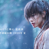 佐藤 健演じる「剣心」の物語が遂に完結!!『るろうに剣心』最終章が2020年(令和2年)夏、2作連続公開☆