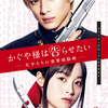平野紫耀×橋本環奈 隠しきれない恋心が武器から飛び出る!?『かぐや様は告らせたい～天才たちの恋愛頭脳戦～』ティザービジュアル解禁!!