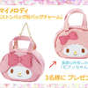 サンリオ“マイメロディ ミニボストンバッグ形バッグチャーム”／計3名様