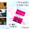 映画『パラレルワールド・ラブストーリー』玉森裕太インタビュー記念“パラレルメモ帳”／5名様