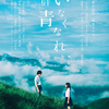 横浜流星 × 飯豊まりえ 出演！『いなくなれ、群青』人気青春ミステリー小説が映画化、特報映像が初解禁☆