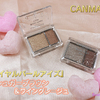 CANMAKE“『ロイヤルパールアイズ』新色「シュガーブラウン」＆「ワイングレージュ」”2アイテムセット／3名様