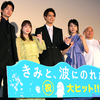 伊藤健太郎が片寄涼太のモノマネ「波にのるんだ♪ 」を鮮やかに披露☆ 映画『きみと、波にのれたら』公開記念舞台挨拶レポ