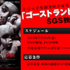 映画『ゴーストランドの惨劇』“SGS独占試写会”／20組40名様