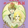 デビュー50周年記念『萩尾望都 ポーの一族展』“招待券”／5組10名様