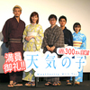 「新海 誠監督は○○だ」醍醐虎汰朗、森 七菜、本田 翼、小栗 旬が浴衣姿で語った監督の魅力とは!? 『天気の子』大ヒット御礼舞台挨拶開催☆＜レポ＞
