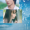 横浜流星と飯豊まりえが憂いを帯びた表情で見つめる・・・。映画『いなくなれ、群青』本ポスター＆主題歌入り本予告映像解禁!!