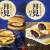 今年は『黄金(おうごん)の月見バーガー』と『月見パイ』が新登場♪ マクドナルドから日本の秋を楽しむ「月見バーガーシリーズ」期間限定で発売!!