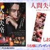 映画「人間失格 太宰治と3人の女たち」“しおり”／5名様