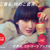 秋の味覚・りんごが贅沢に香る♡ 世界初の『コカ・コーラ アップル』期間限定で新発売！