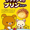 リラックマが大好きなプリンがシュークリームに♡ “リラックマ”×“ビアードパパ”の限定コラボシュークリームが発売！