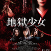 玉城ティナ「この紅い紐を解いたら契約は成立する―」映画『地獄少女』閻魔あいが地獄へ誘う、ゾっと美しい“戦慄”のポスター＆本予告映像初解禁！
