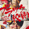 キャスト登壇予定!! 映画『ブラック校則』“完成披露試写会”／4組8名様