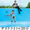 新田真剣佑×北村匠海 W主演！出会うはずのない2人が今を駆け抜ける青春音楽ラブストーリー『サヨナラまでの30分』特報映像＆ティザービジュアルが解禁☆