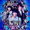 神木隆之介×浜辺美波×中村倫也による超話題作『屍人荘の殺人』主題歌がPerfumeの新曲「再生」に決定！最新予告映像＆最新ポスタービジュアルも解禁！