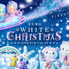 今年はキキ＆ララが主役☆『PURO WHITE CHRISTMAS』開催！50万球の電飾が彩るイルミネーションやプロジェクションマッピング、雪が降る演出のショーにもご注目♪