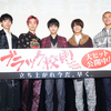 佐藤勝利＆髙橋海人の＜創楽＆中弥コンビ＞が田中樹ら＜不良グループ＞との3番勝負に挑む!! 映画『ブラック校則』公開記念舞台あいさつ開催☆