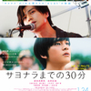 新田真剣佑×北村匠海 W主演☆ 切ない想いが重なり合いキセキを起こす、青春音楽ラブストーリー『サヨナラまでの30分』予告編映像＆本ポスタービジュアル解禁!!