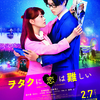 高畑充希＆山﨑賢人が歌って踊るララ・ヲタランド!? 映画『ヲタクに恋は難しい』ヲタ用語満載の歌詞にノッて踊りまくるミュージカルPV解禁！