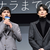  新田真剣佑の肉体美＆造形美を男性キャストが大絶賛!! 北村匠海は“真剣佑との一人二役”に大奮闘!! 映画『サヨナラまでの30分』完成披露試写会開催☆