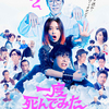 広瀬すず＆吉沢亮＆堤真一＆オールスターキャストで贈る、笑いと感動のハートフルS・F(死んだ・ふり)コメディ！映画『一度死んでみた』本予告映像＆本ポスター初解禁デス☆