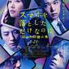 千葉雄大演じる刑事と成田凌演じる連続殺人鬼が禁断のタッグ！映画『スマホを落としただけなのに 囚われの殺人鬼』最新予告が解禁＆主題歌がKing Gnuの新曲「どろん」に決定☆