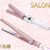 SALONIA(サロニア)“ストレートヘアアイロン 15mm＆セラミックカールヘアアイロン 32mm＜NUDY PINK＞”／各1名様・計2名様