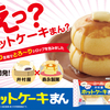 ふんわり生地にとろ～りシロップがたっぷり♡ 井村屋と森永製菓がコラボした『2コ入ホットケーキまん』新発売！