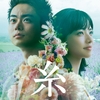 菅田将暉×小松菜奈が平成を総決算する、壮大な愛の物語。中島みゆきの名曲をもとにした映画『糸』ポスタービジュアル＆特報映像が解禁!!