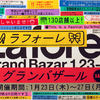 最大90％OFFの「日本一お得な5日間」♪ 初参戦でも安心＆史上最も“親切”な『LAFORET GRAND BAZAR(ラフォーレグランバザール)』開催!!