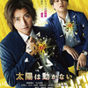 藤原竜也と竹内涼真の心臓に爆弾！リミットは24時間！映画『太陽は動かない』佐藤浩市、市原隼人、日向亘ら追加キャスト＆予告映像が解禁☆